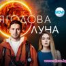 Ягодова луна тръгва от 25 февруари 