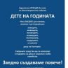 43 талантливи българчета се борят за приза Дете на годината