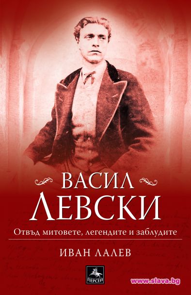 Нова книга: Васил Левски – отвъд митовете, легендите и заблудите