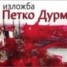 Новата нормалност - изложба на Петко Дурмана