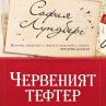 Хитовият роман Червеният тефтер излиза в България