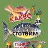 Какво да сготвим за тънка талия
