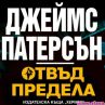 Детектив Алекс Крос се завръща с Отвъд предела