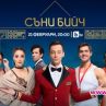 Съни бийч открива пролетния сезон по бТВ