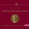 Препрочитаме Вазов от 3 март по БНТ