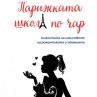 Научаваме тайните на парижката школа по чар 