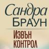 Сандра Браун с нов романтичен съспенс