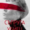 Трилърът Съпруга на убиец излезе и у нас 