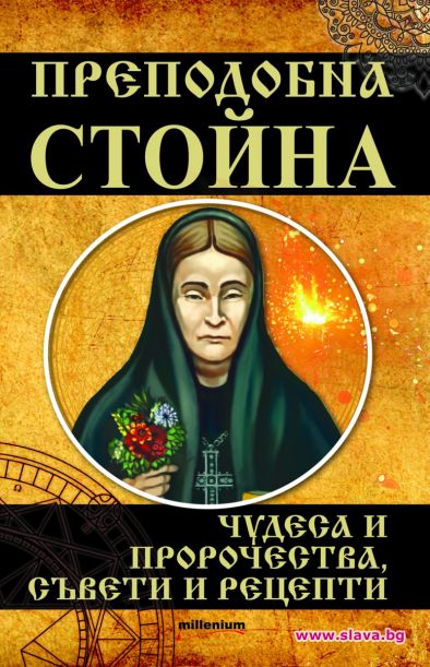 Излезе книга за преподобна Стойна