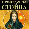 Излезе книга за преподобна Стойна 