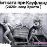 Битката при Кауфланд