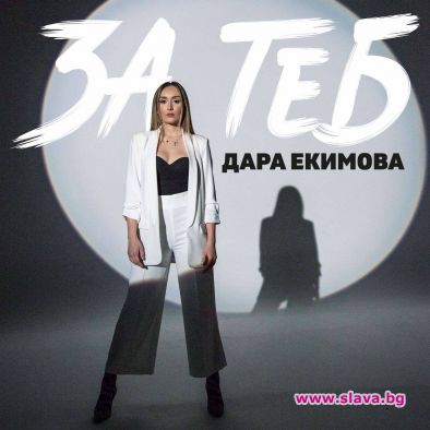 Дара Екимова разплаква с балада посветена на баща й