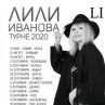 Лили Иванова отложи шест концерта от турнето