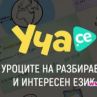 Образователният портал Уча.се безплатно до 29 март