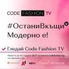 Code Fashion призовава: бъдете отговорни!