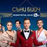 Спират излъчването на Съни бийч