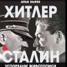 Илезе втори том на историческата сага за Хитлер и Сталин