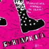 Бунтарката – романът, който започна истинска революция