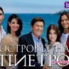 Страсти, обвити в мистерия, в премиерния сериал Островът на Пиетро по bTV Lady