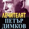 Излезе златно четиво за лечителя Димков