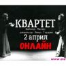 Сфумато пуска онлайн култовия Квартет на Явор Гърдев