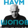 Книга и филм за 90-годишнината на Наум Шопов 