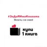 Започва националната кампания Купи 1 книга