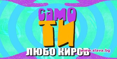 Любо Киров с нов сингъл за промяната по време на криза