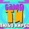 Любо Киров с нов сингъл за промяната по време на криза