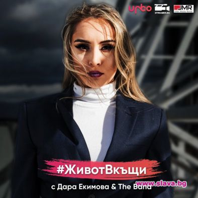 Дара Екимова с първи онлайн концерт