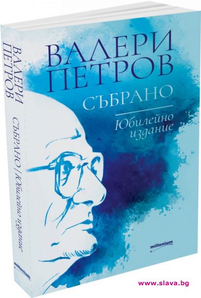 Ново издание от Милениум за 100 г. от рождението на Валери Петров