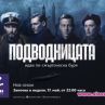Сериалът Подводницата се завръща в ефир