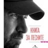 Стефан Вълдобрев разказа песните си в 368 страници