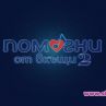 bTV с #Помогни От Вкъщи 2