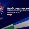 Избираме любима песен от Евровизия 2020
