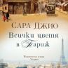 Сара Джио се завръща с нов роман