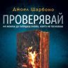 Хитовият роман „Проверявай“ вече и на български