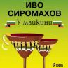 Иво Сиромахов кани читатели "У майкини"