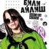 Книга за феновете на Били Айлиш