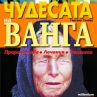 Чудесата на Ванга излязоха в книга
