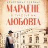  Книга за Марлене Дитрих излезе на български