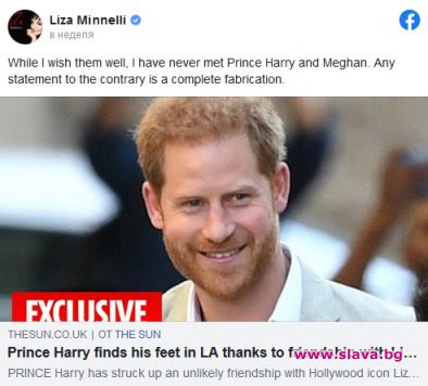 Лайза Минели: Не познавам принц Хари и Меган Маркъл