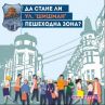 Да стане ли ул.Цар Шишман пешеходна зона?: Допитване