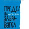 Роман събитие в руската литература излиза на български