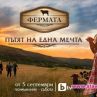 Фермата се завръща на 5 септември по bTV
