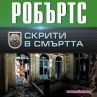 Нора Робъртс се завръща със Скрити в смъртта
