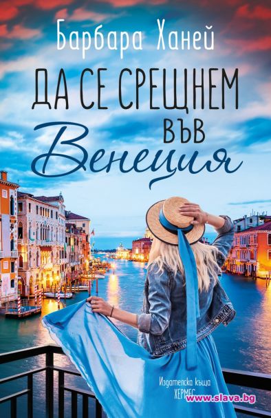 Нов роман ни води във Венеция
