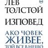 Съкровената Изповед на Толстой с второ издание