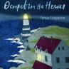 Островът на Немия разказва за силата на семейството