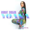 YOANA изненада с нов хитов сингъл